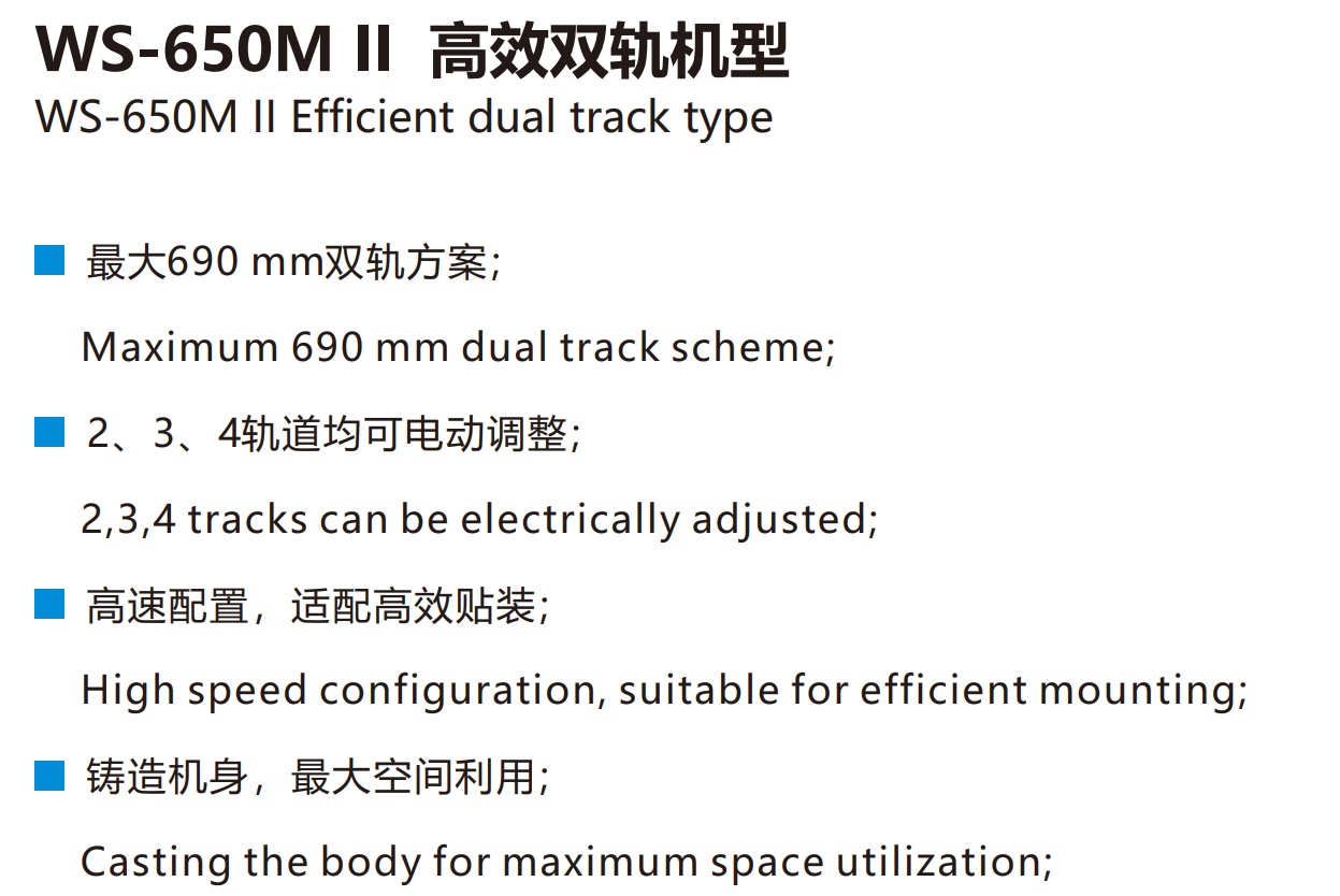 WS-650M II 高效双轨机型(图1)