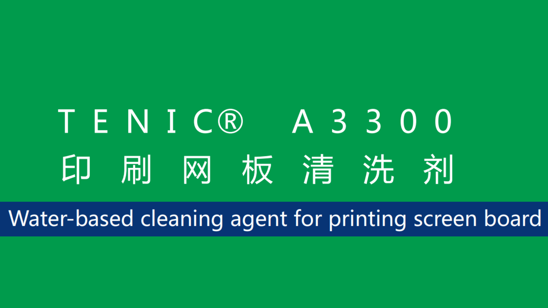 TENIC A3300 印刷网版清洗剂